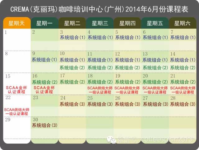 克麗瑪咖啡培訓(xùn)中心6月課表