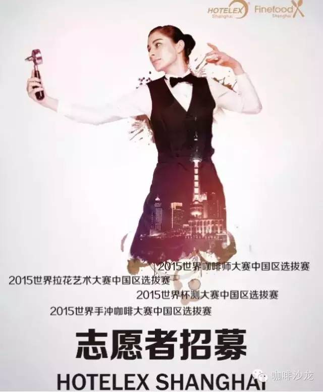 2015 HOTELEX世界級(jí)咖啡類賽事中國(guó)區(qū)選拔賽【志愿者大招募】