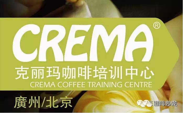 咖啡培訓(xùn) | 克麗瑪咖啡培訓(xùn)中心1-2月課程表【廣州/北京】