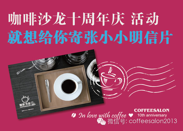就想給你寄張小小明信片【咖啡沙龍十周年慶向大家表謝意！】
