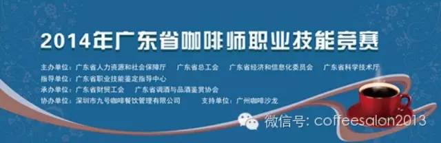 2014年廣東省咖啡師職業(yè)技能競(jìng)賽即將開(kāi)幕