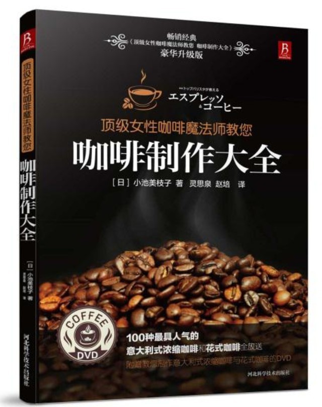 書籍推薦 | 暢銷經(jīng)典《咖啡制作大全》升級(jí)版上市