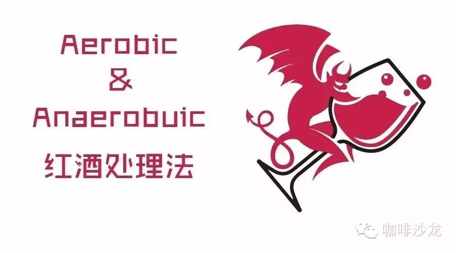 咖啡知識(shí) | 紅酒處理法是什么玩意？