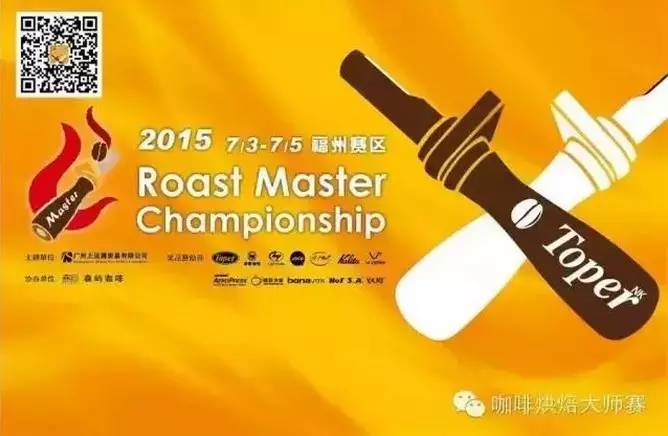 2015 Toper杯咖啡烘焙大師賽-福州賽區(qū)將于7月3日正式開賽！！