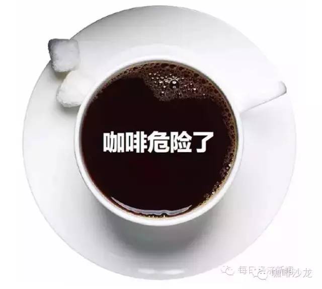 專題報(bào)道 | 咖啡危險(xiǎn)了