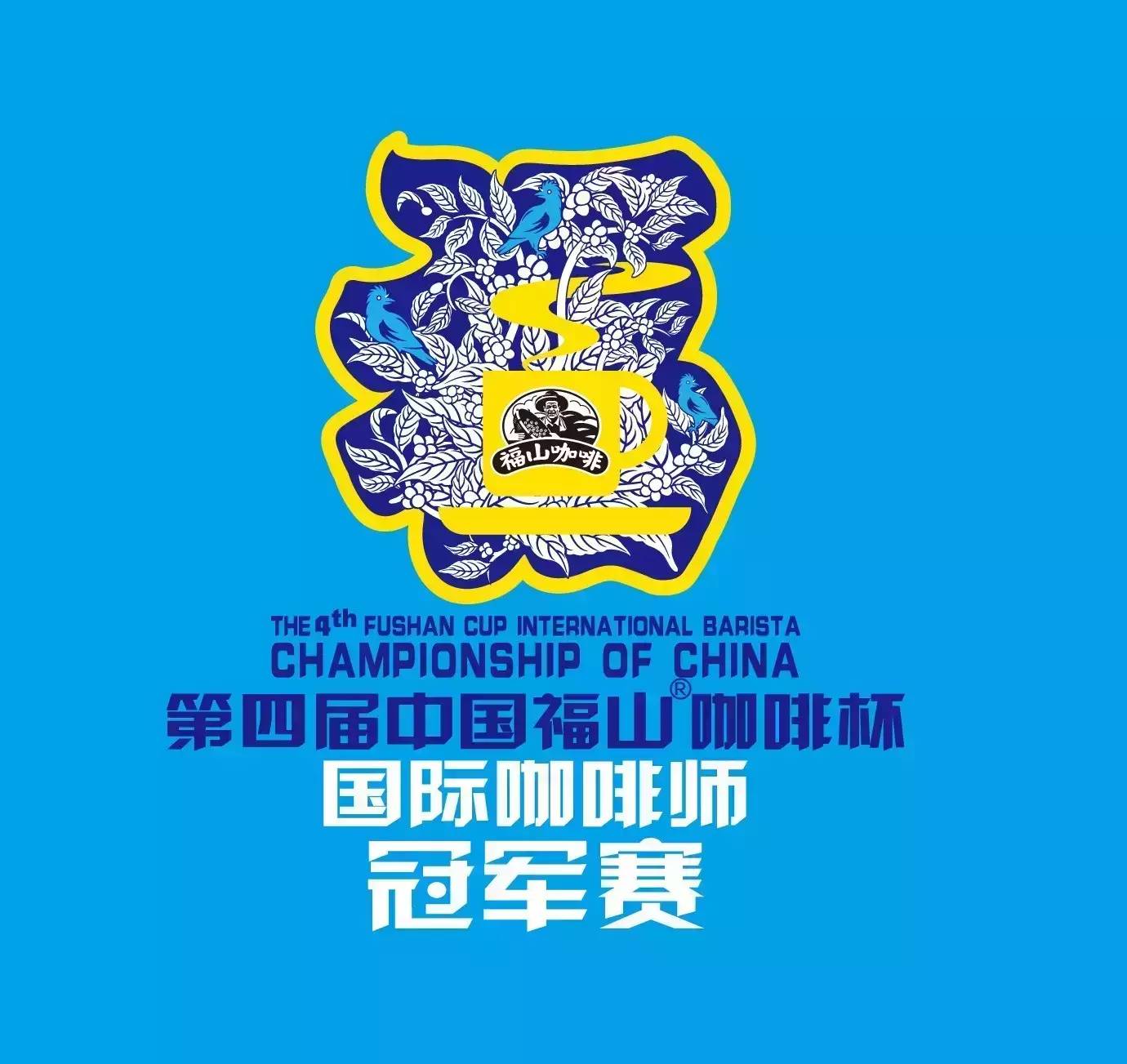 第四屆中國(guó)福山咖啡杯國(guó)際咖啡師冠軍賽【觀展攻略】