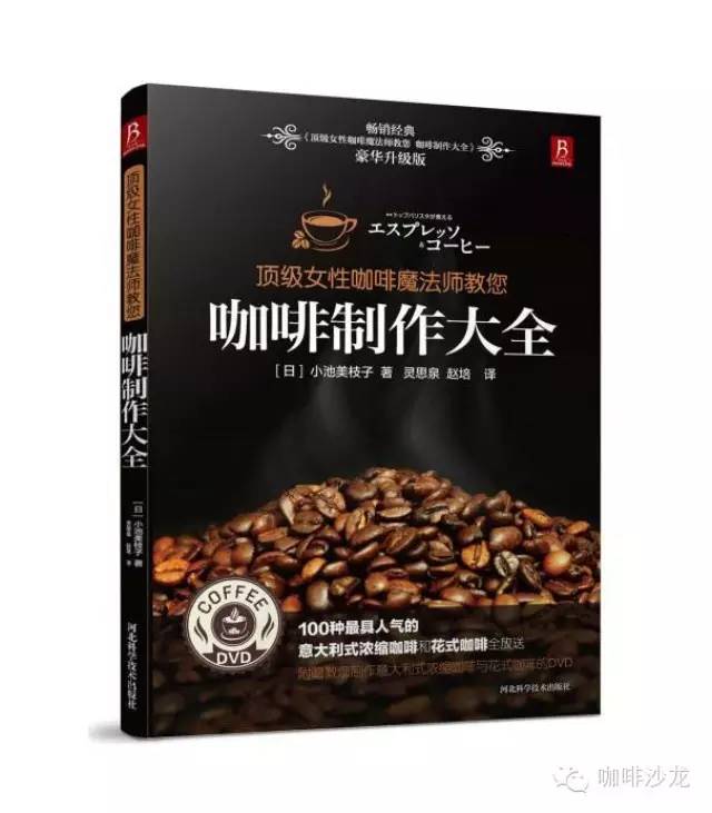 書籍推薦 | 暢銷經(jīng)典《頂級女性咖啡魔法師教您 咖啡制作大全》升級版上市