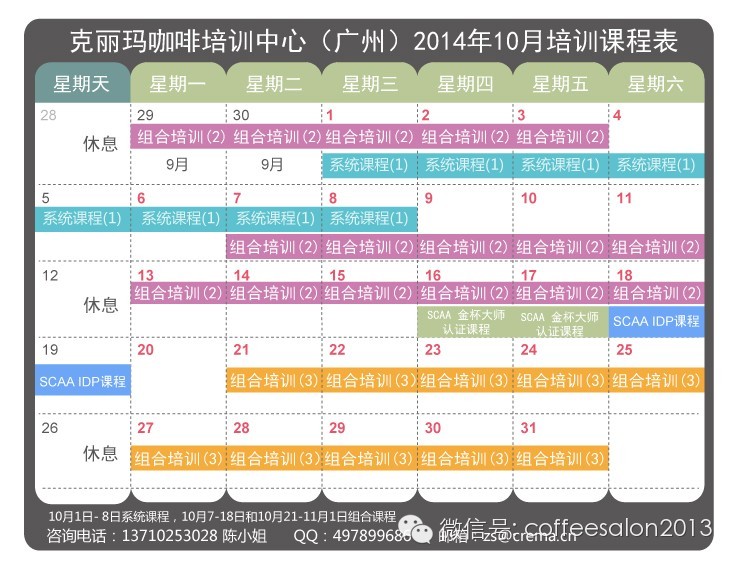 克麗瑪咖啡培訓(xùn)中心10月課表