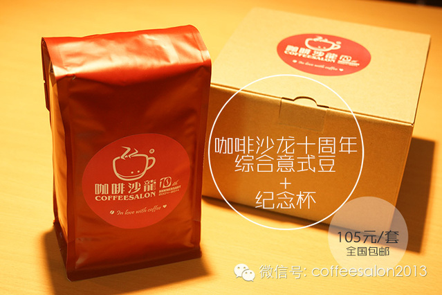 咖啡沙龍十周年紀(jì)念杯/配方豆正式上架 coffeeabc.taobao.com