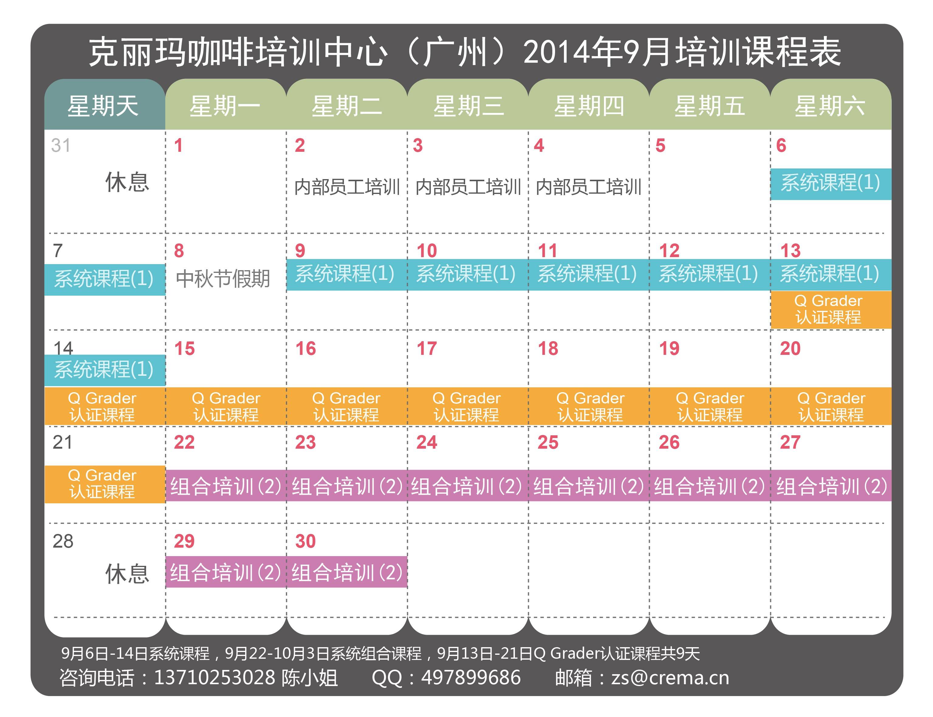 克麗瑪咖啡培訓(xùn)中心9月課程表