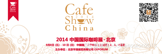 中國國際咖啡展2014 Cafe Show China 同期活動(dòng)預(yù)告