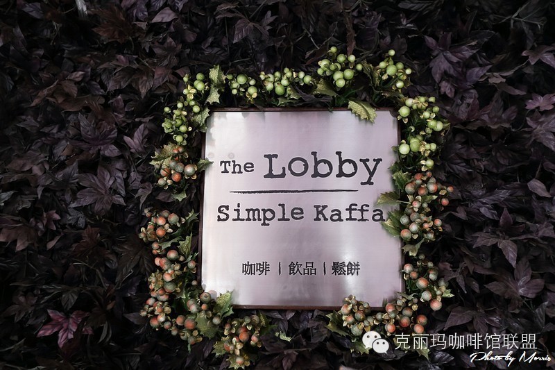咖啡空間 | 【臺(tái)北】The Lobby Simple Kaffa——咖啡甜點(diǎn)都有一定的水準(zhǔn)