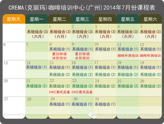 克麗瑪咖啡培訓(xùn)7月課表