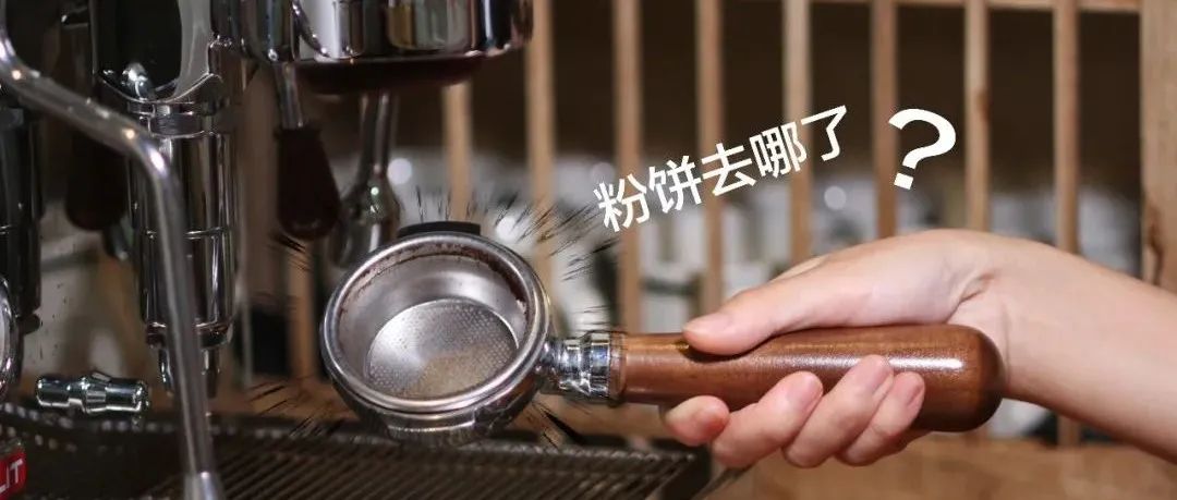 取下手柄，發(fā)現(xiàn)粉餅粘在沖煮頭上，這樣會(huì)影響濃縮咖啡的風(fēng)味嗎？