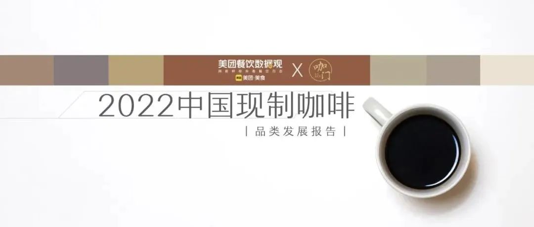 美團《中國現(xiàn)制咖啡品類發(fā)展報告》發(fā)布！