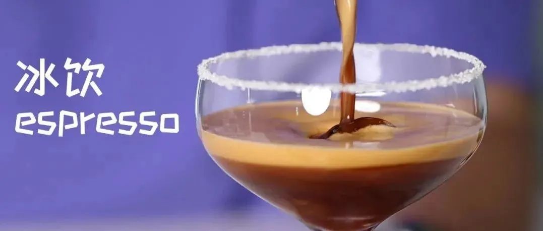 極致綿密！分鐘學(xué)會 款冰飲espresso