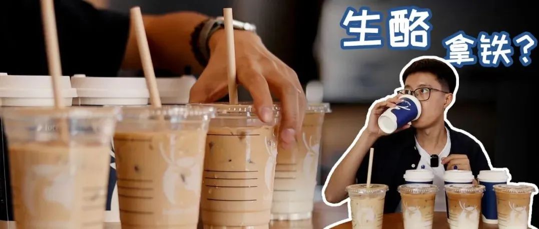 爆火的生酪拿鐵到底怎么樣？一次性測評瑞幸四大爆款！