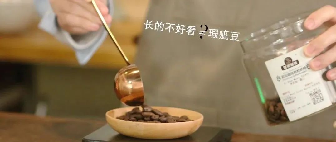 在沖咖啡前，還需要挑出瑕疵豆嗎？