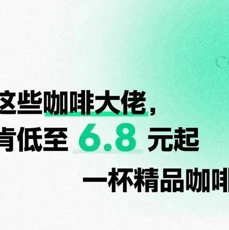 WOC！廣州這些咖啡大佬，居然肯低至 . 元起一杯精品咖啡？