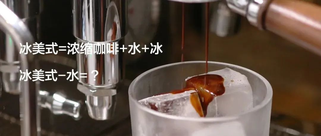 “老板，麻煩給我來杯冰美式不加水，謝謝！”