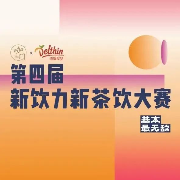 月日，來蘇州！新茶飲大賽華東區(qū)域賽即將開賽