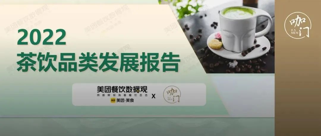疫情第 年，茶飲有哪些格局變化？美團×咖門發(fā)布《茶飲品類報告》