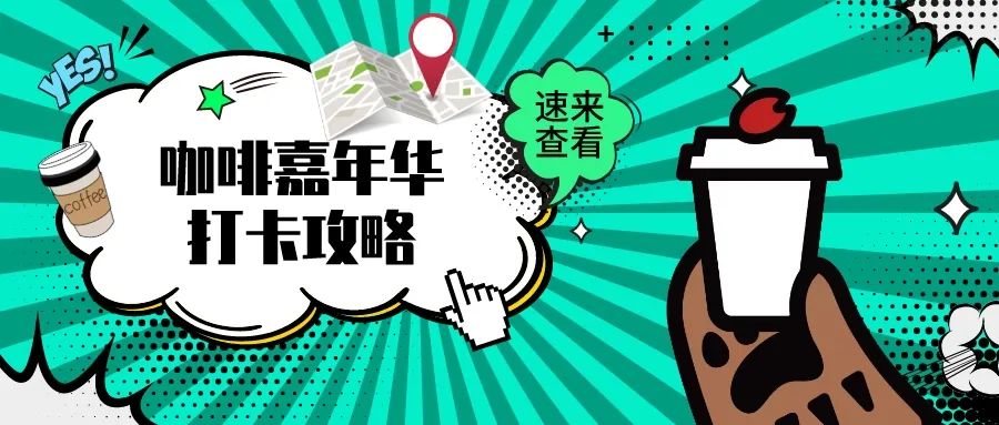 上?！嚎Х雀淖兩?咖啡嘉年華』最后一周！都來看看有什么好玩的！