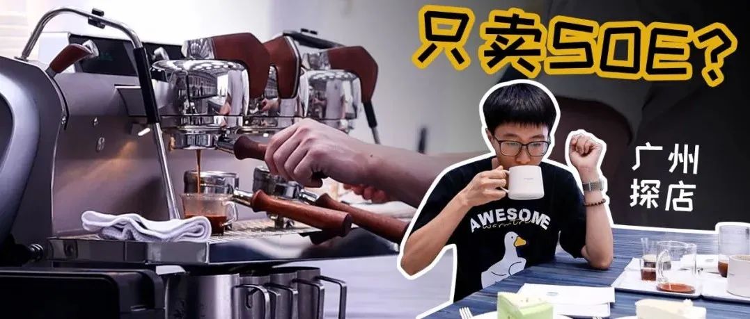 臺磨豆機只賣SOE的咖啡館，是噱頭嗎？消費+元幫你探探路