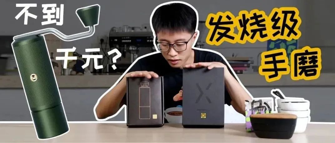 不到千元的發(fā)燒級(jí)手磨靠譜嗎？泰摩栗子Lite開(kāi)箱簡(jiǎn)評(píng)