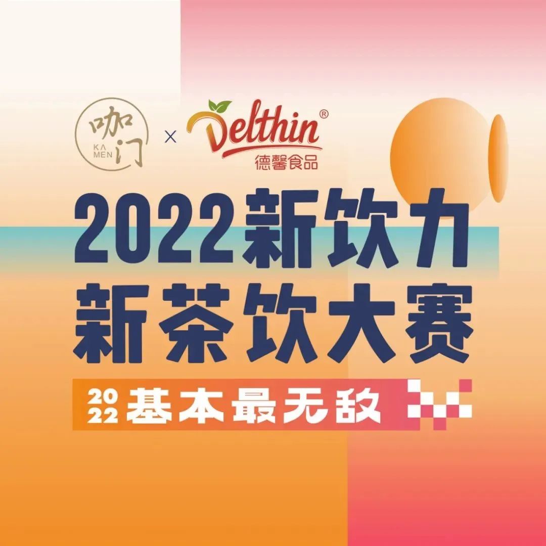 月日，深圳，咖門(mén)新茶飲大賽華南區(qū)域賽等你！
