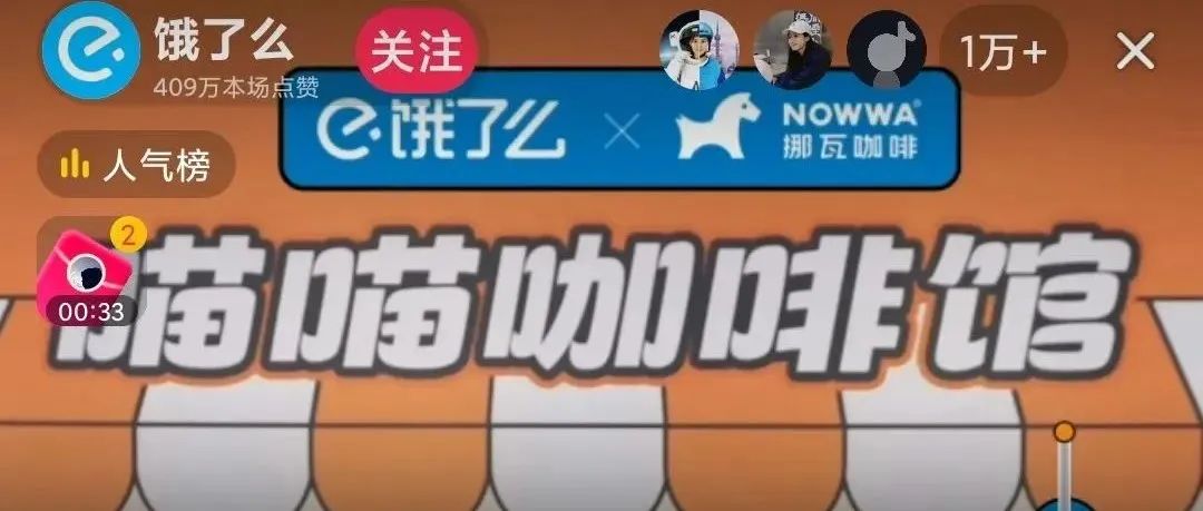 超萬(wàn)人圍觀，餓了么抖音直播首選了這個(gè)咖啡品牌