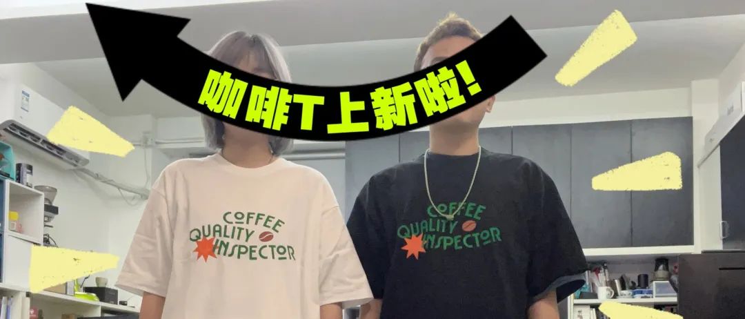 咖啡沙龍T恤上新，做生活的質檢員