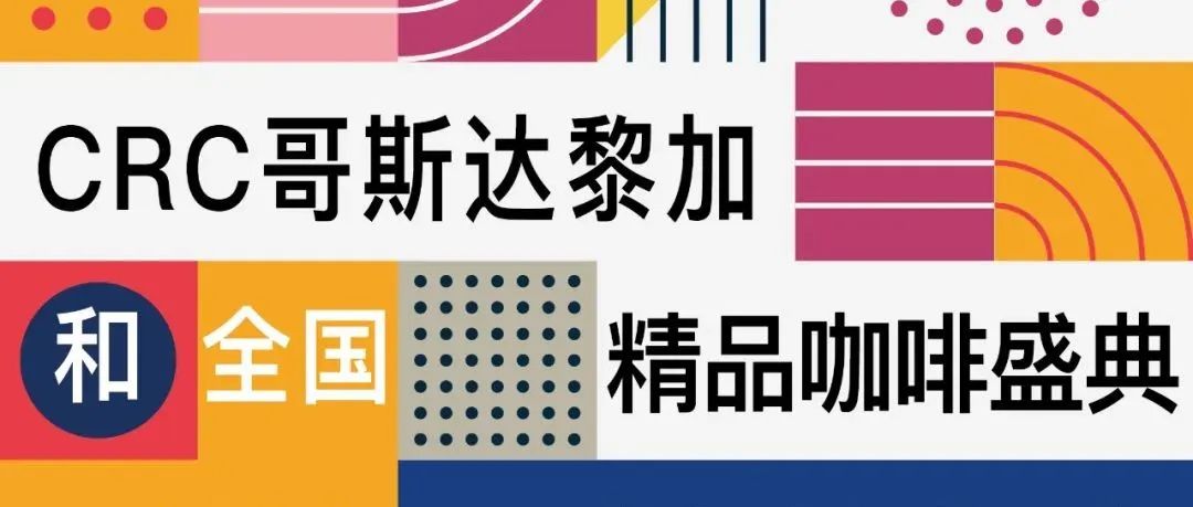 哥斯達黎加精品新產季全國巡回杯測預售會ing！