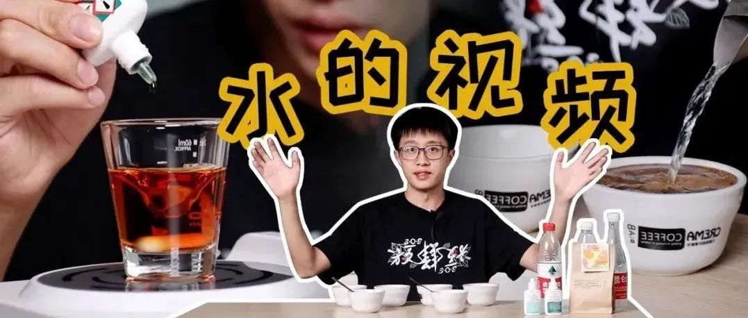 玄學or科學？一篇教會你咖啡沖煮水要怎么選！水視頻#