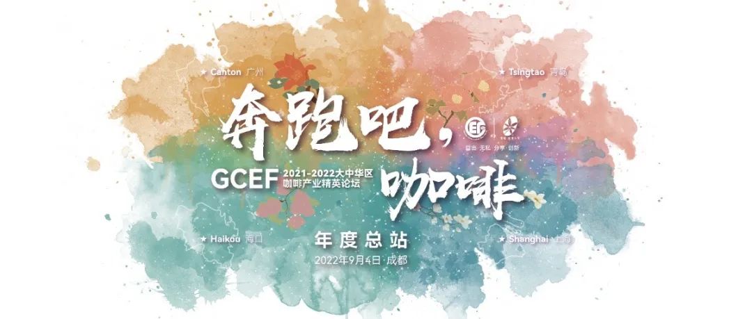 請(qǐng)收藏 | -GCEF咖啡論壇成都年度總站詳細(xì)日程公布