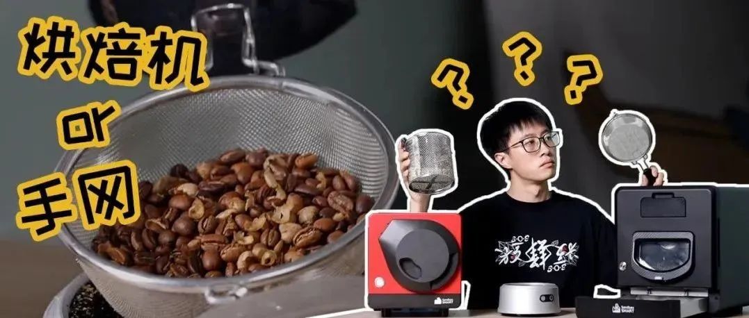 咖啡自烘焙，手網(wǎng)or烘焙機？