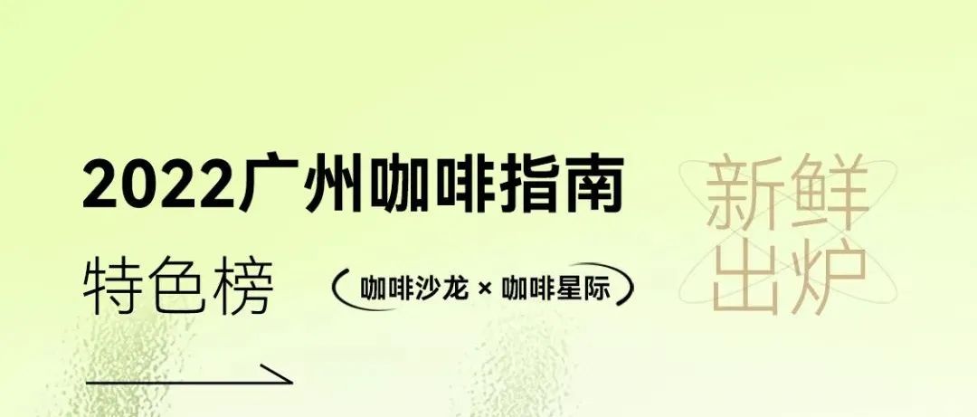 首發(fā)！廣州咖啡指南【特色榜】正式發(fā)布！