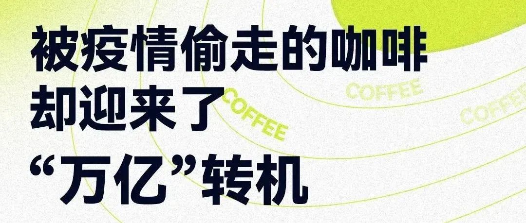 被疫情偷走的咖啡，卻迎來了“萬億”轉(zhuǎn)機