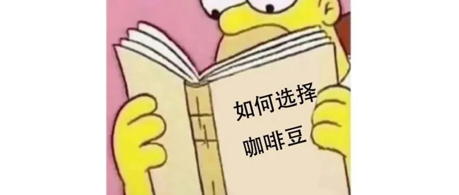 意式咖啡豆與單品豆有什么區(qū)別？應(yīng)該如何挑選？