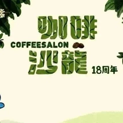 咖啡沙龍十八周年紀念禮盒，最后三十份
