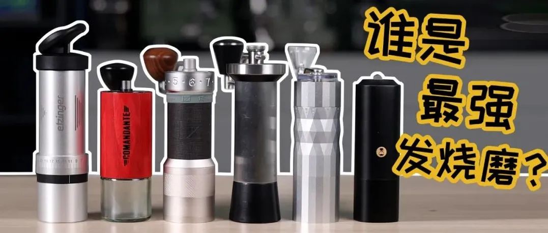 咖啡手搖磨都這么卷？總價過萬的 臺發(fā)燒級手磨橫評！