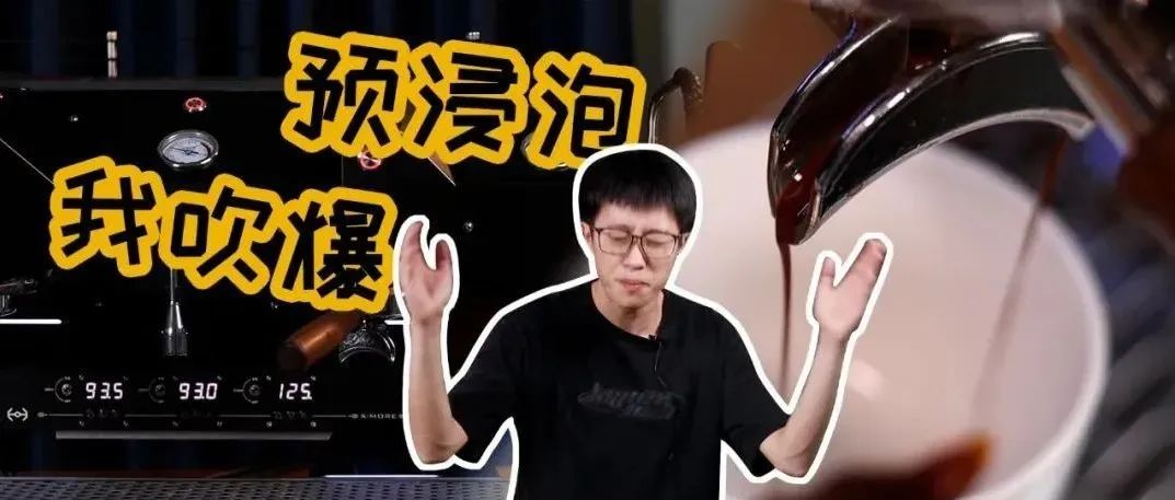 干貨丨你真的了解預(yù)浸泡嗎？爆喝N杯濃縮后，我要吹爆它！#預(yù)浸泡（上）