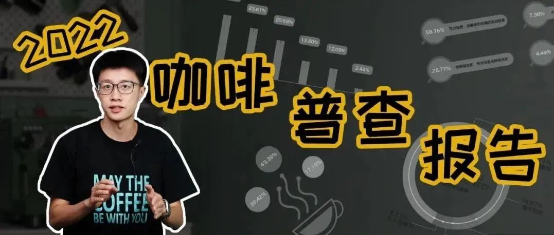咖啡師漲工資？咖啡館更賺錢？一年一度帶你看數(shù)據(jù)吃瓜！【年度咖啡普查報告】
