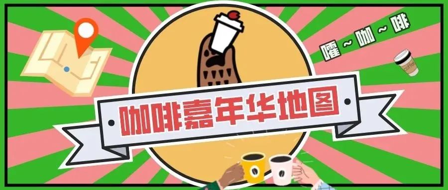 虹橋國際咖啡港『咖啡改變生活·咖啡嘉年華』最全打卡攻略來啦！