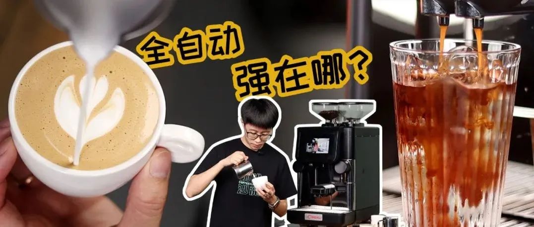 精品咖啡爆發(fā)的今天，全自動(dòng)為何還能占據(jù)半壁江山？