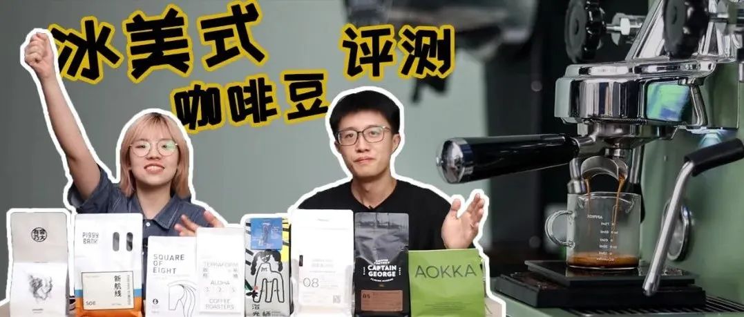 夏天就要喝冰的！不恰飯橫評 款冰美式咖啡豆！