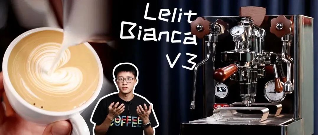 評測丨W元內無敵手？Lelit Bianca V 的三個月深度體驗