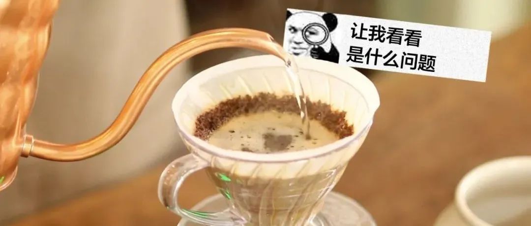 手沖咖啡沖得難喝，也許問(wèn)題出在這里！