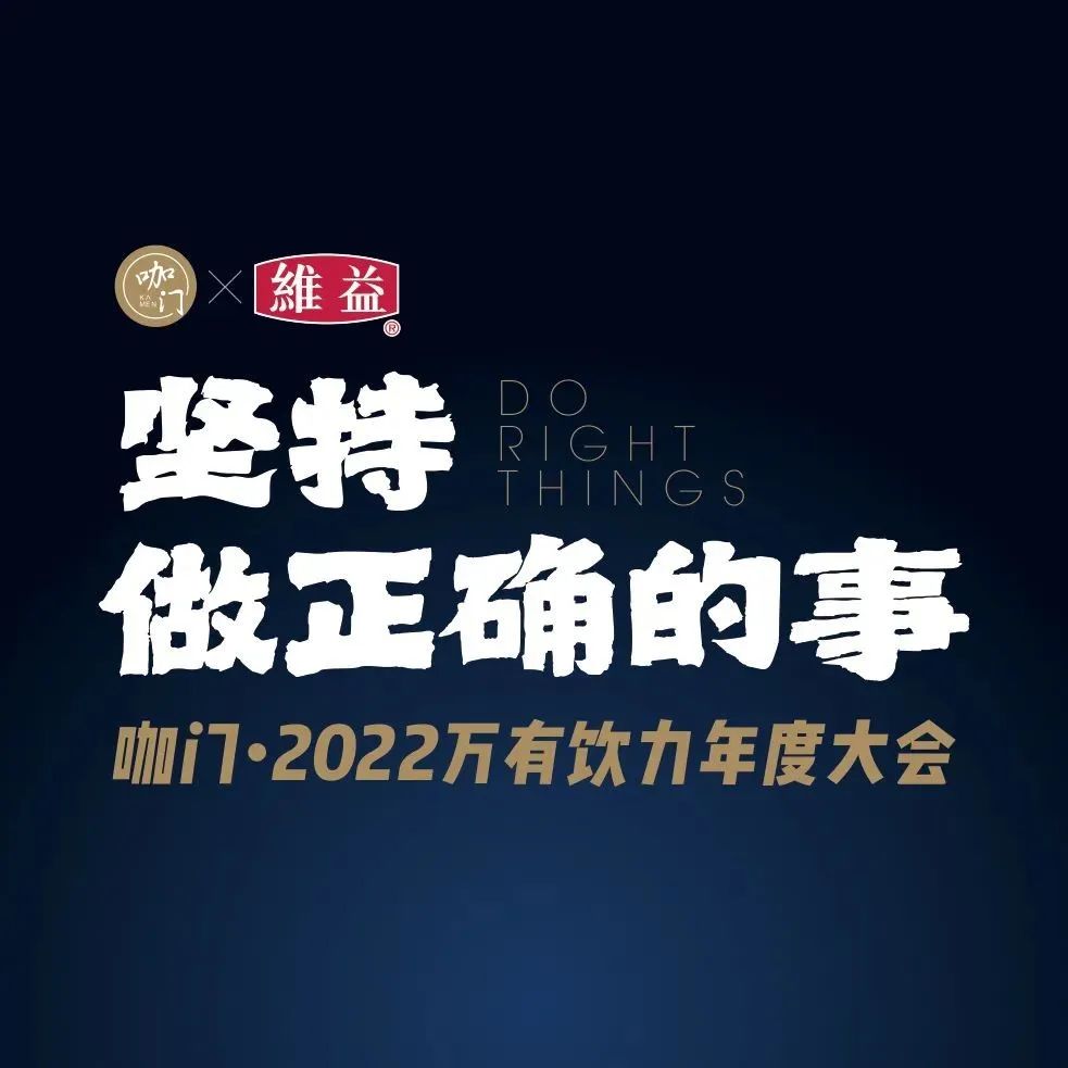 重磅回歸！月，長沙，咖門萬有飲力年度大會開啟