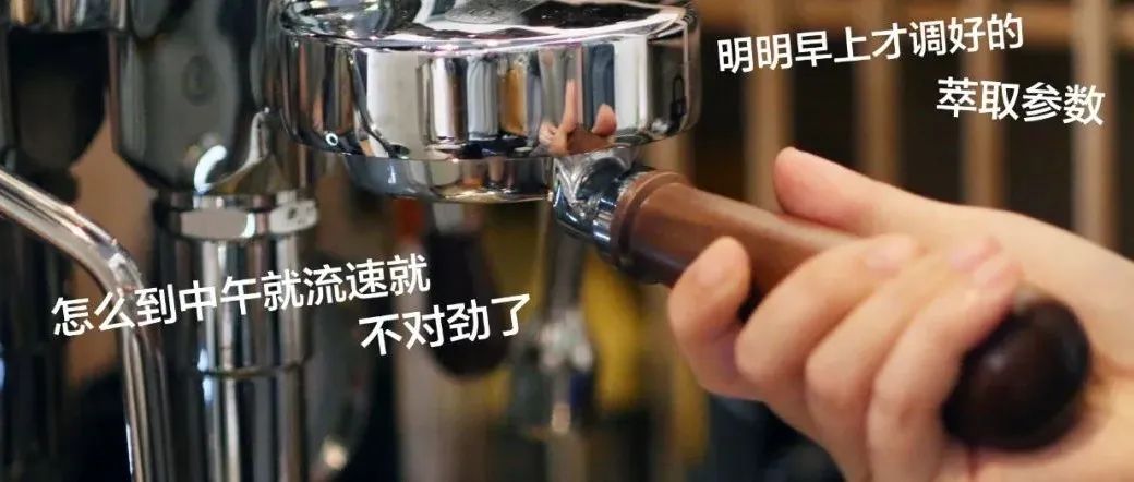 濃縮咖啡機(jī)參數(shù)不穩(wěn)定，有可能是這個(gè)原因！